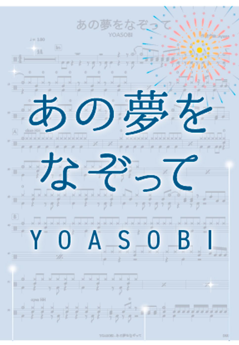 YOASOBI - あの夢をなぞって by DSU