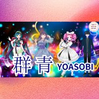 YOASOBI - 群青 (アカペラ歌唱音源)