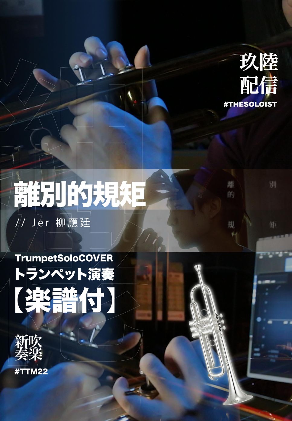 柳應廷 - 離別的規矩 (Trumpet Solo) by YipFung