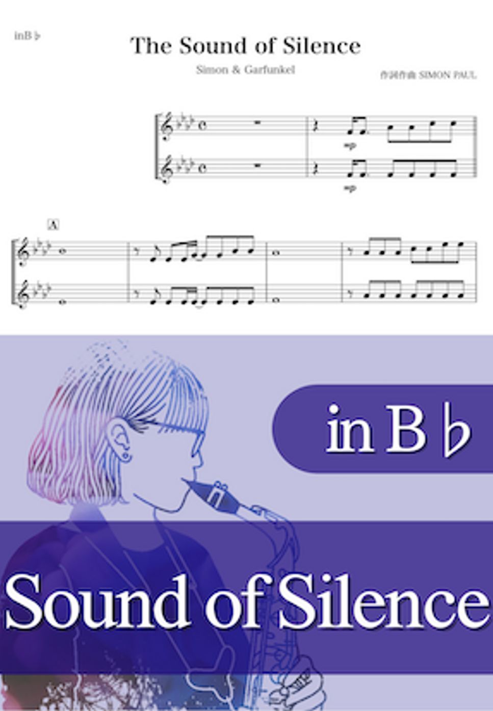 サイモン&ガーファンクル - Sound of Silence (B♭) by kanamusic