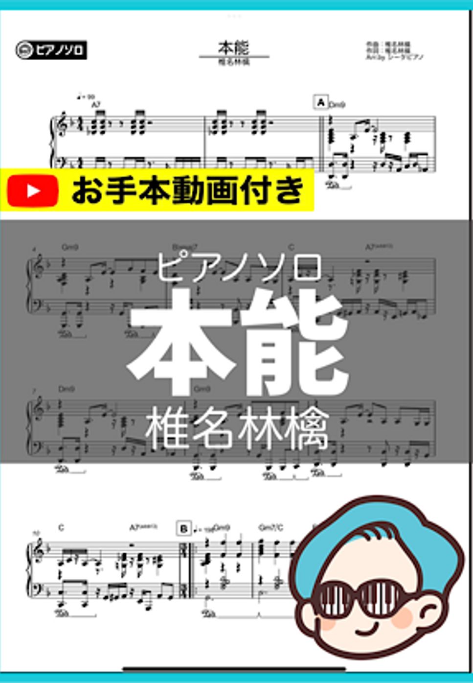 椎名林檎 - 本能 by シータピアノ