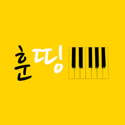 훈띵 PIANO