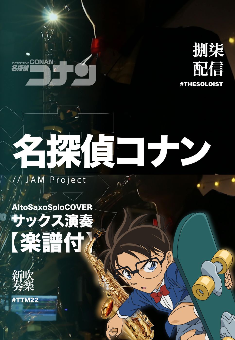 Detective Conan - Detective Conan Theme (Alto Saxo Solo) by 渡