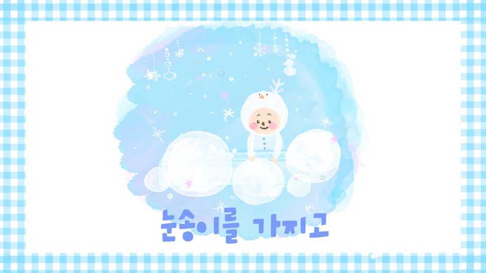 눈송이작가 by 노래하고그림해(정들)