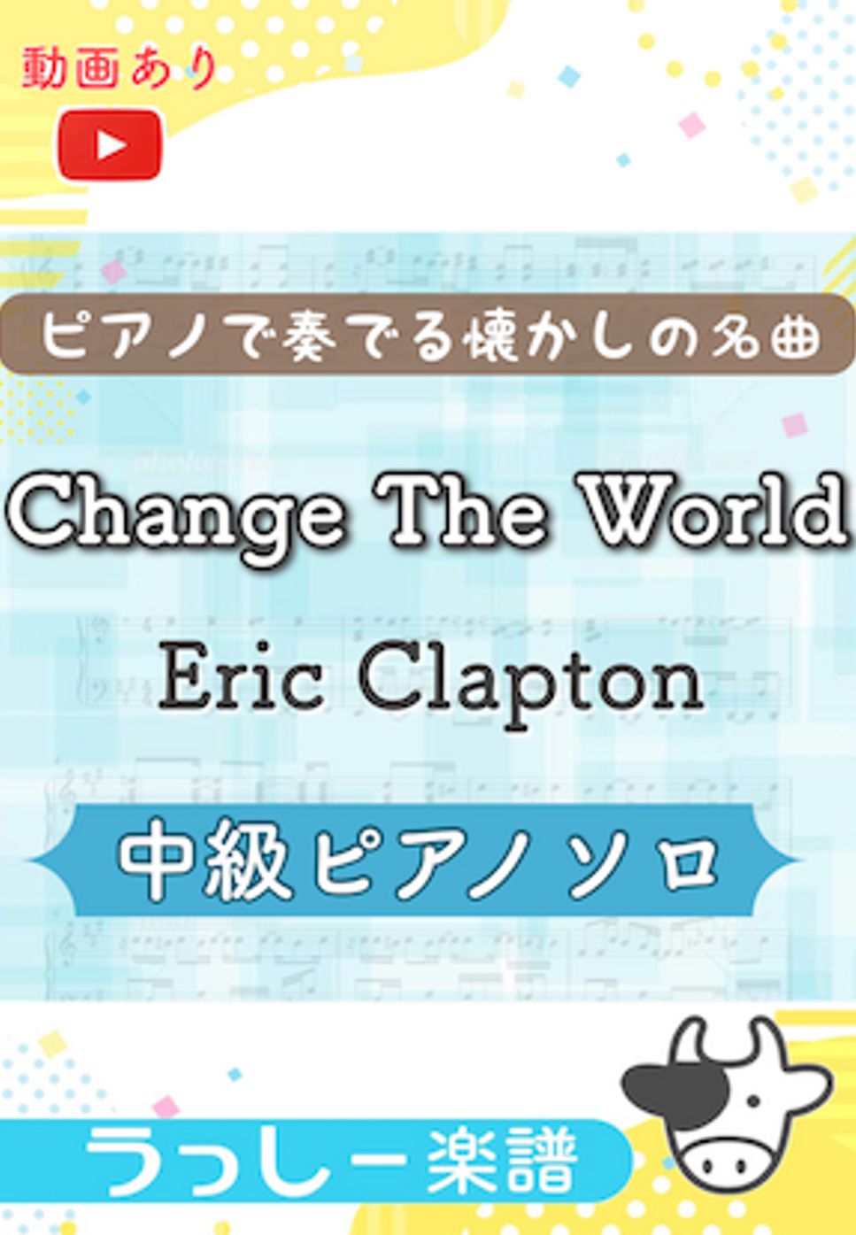 Eric Clapton - Change The World (懐かしの洋楽) by 牛武奏人