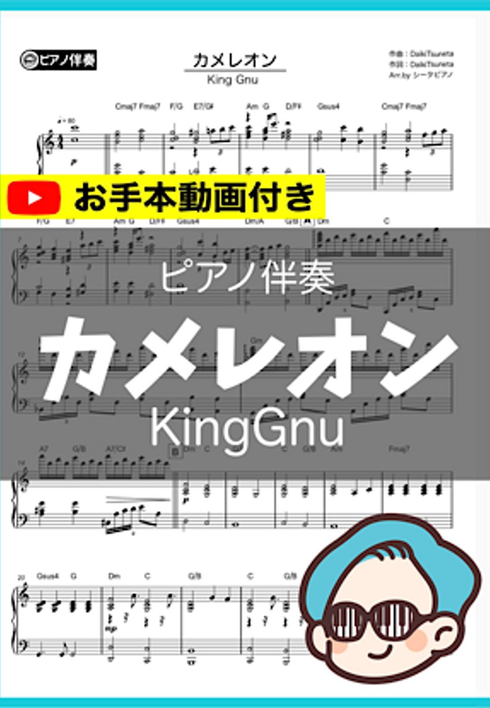 KingGnu - カメレオン(伴奏) by シータピアノ