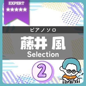 【全4曲】藤井 風 ピアノ楽譜集 vol.2｜『花(上級)』他