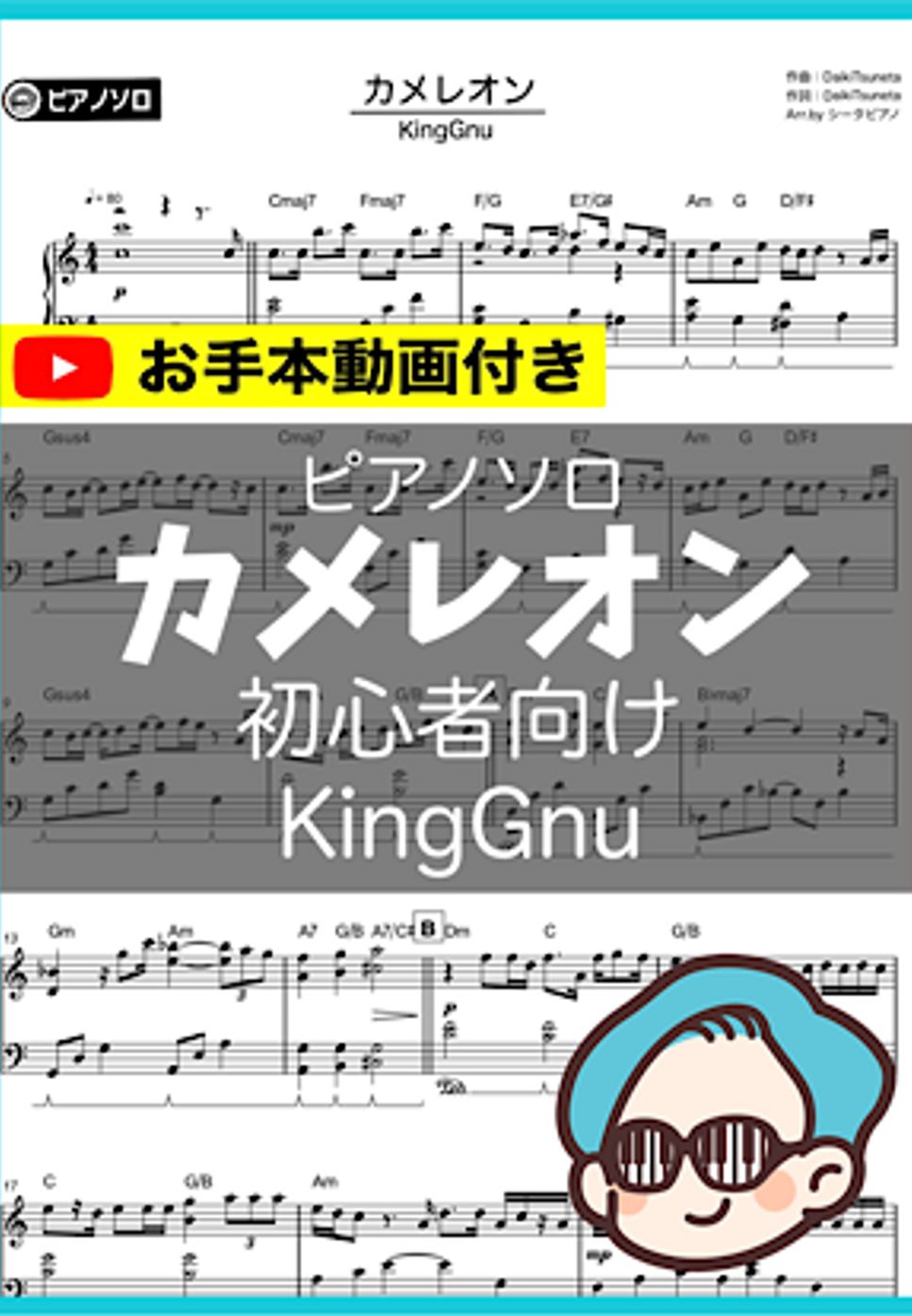 KingGnu - カメレオン(初級) by シータピアノ