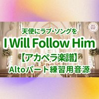 映画『天使にラブソングを』 - I Will Follow Him (アカペラ楽譜対応♪アルトパート練習用音源)