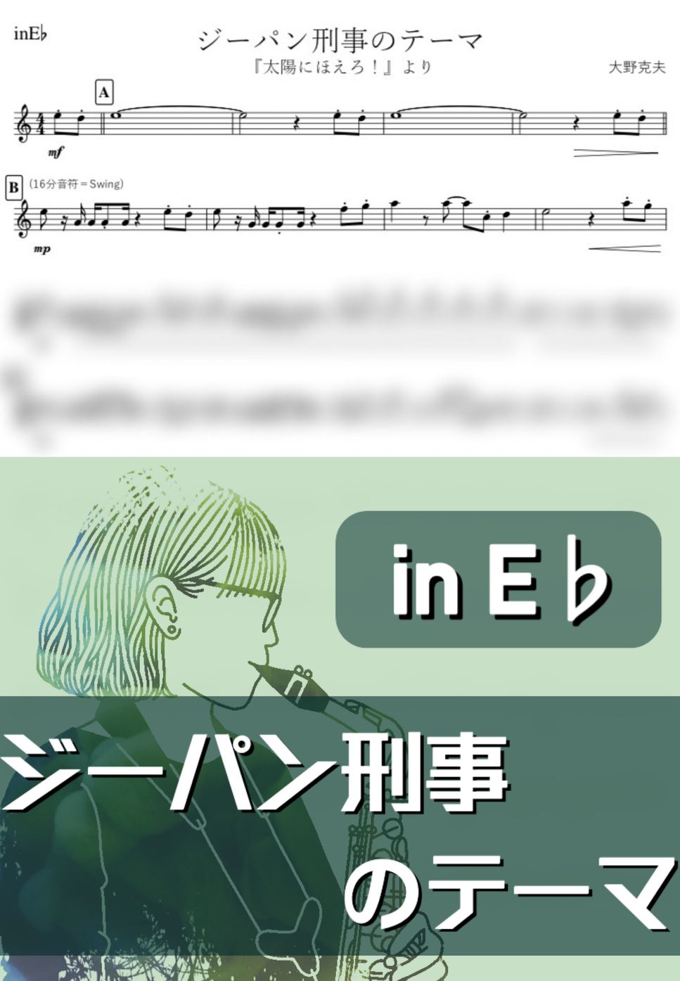 大野克夫 - ジーパン刑事のテーマ (E♭) by kanamusic