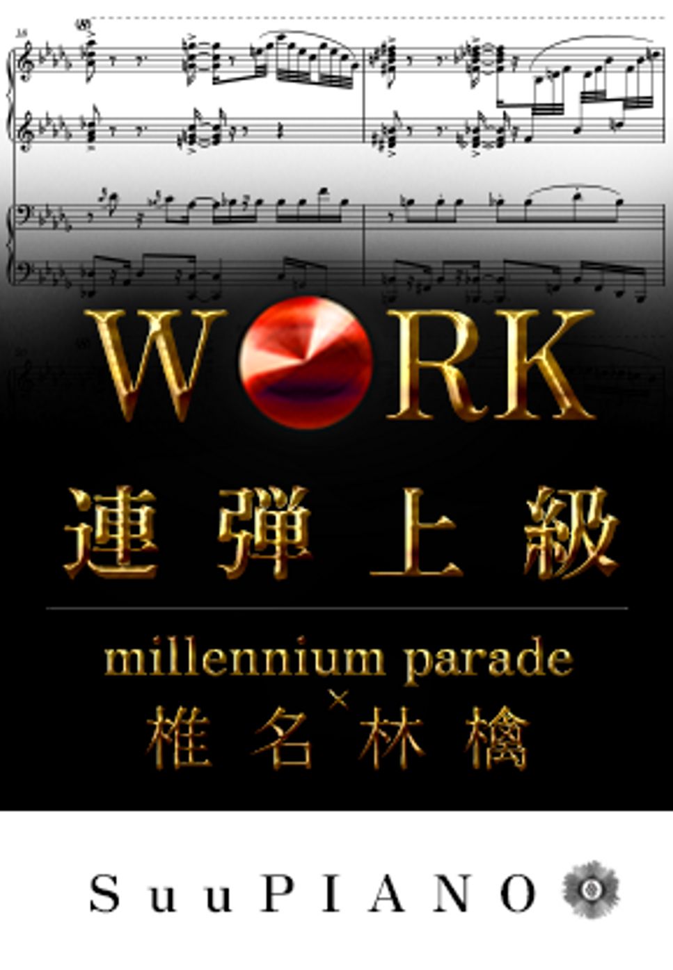 millennium parade×椎名林檎 - W●RK (ピアノ連弾上級  / TVアニメ『地獄楽』 OP) by Suu