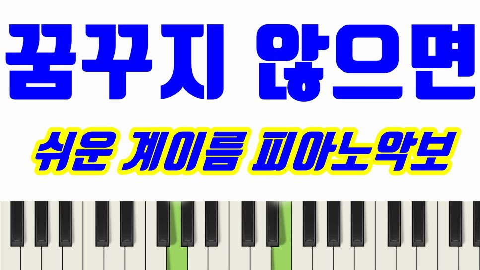 간디학교교가 - 꿈꾸지않으면 (계이름 악보 포함) by freestyle pianoman