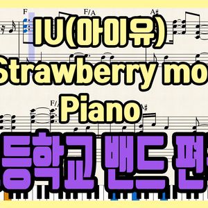 '아이유 - Strawberry moon' 초등학교 밴드 편곡 버전