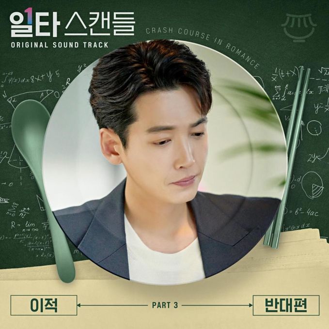 반대편 (일타 스캔들 OST)