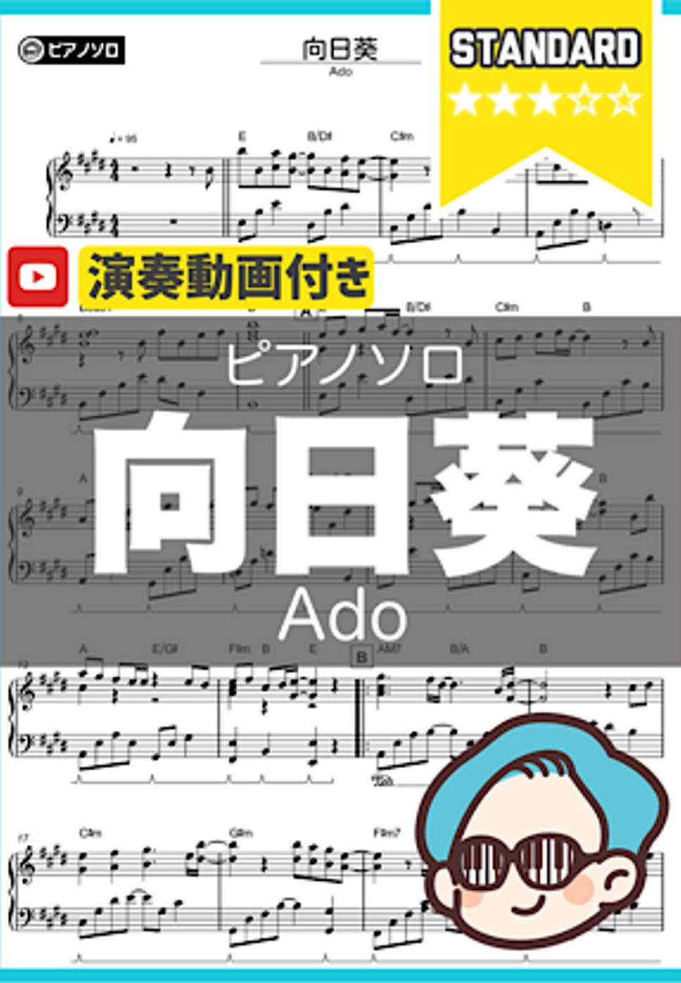 Ado - 向日葵 by シータピアノ