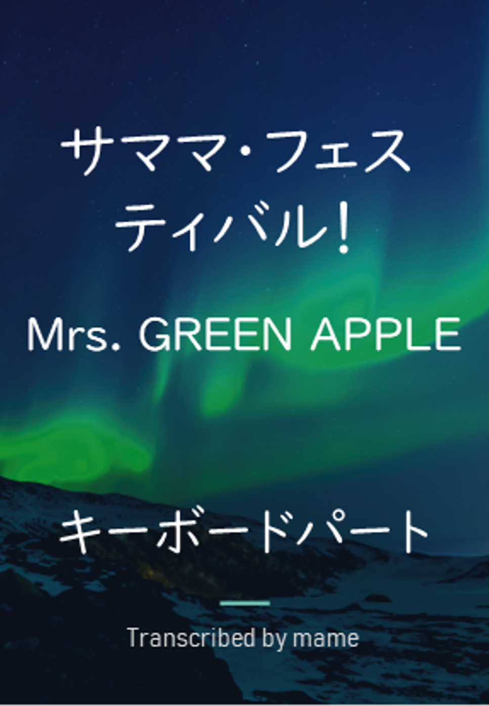 サママ・フェスティバル！