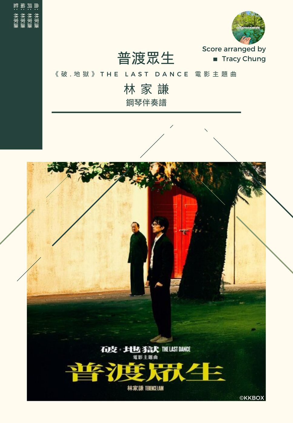 林家謙 - 普渡眾生 (《破.地獄》 THE LAST DANCE 電影主題曲 - 鋼琴伴奏) by Tracy Chung