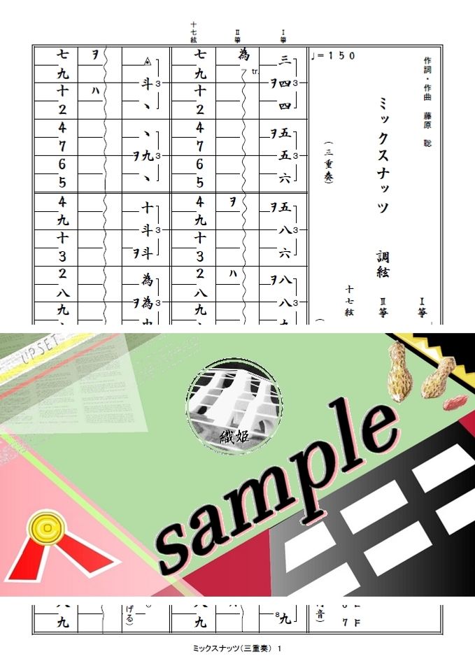 箏譜　ミックスナッツ（三重奏）