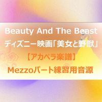 ディズニー映画『美女と野獣』 - Beauty And The Beast (アカペラ楽譜対応♪メゾソプラノパート練習用音源)
