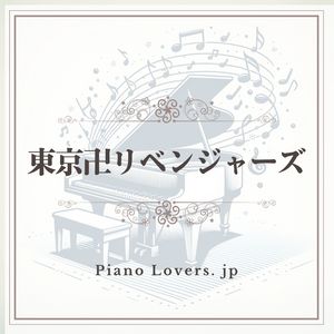 「東京卍リベンジャーズ」ピアノ楽譜集