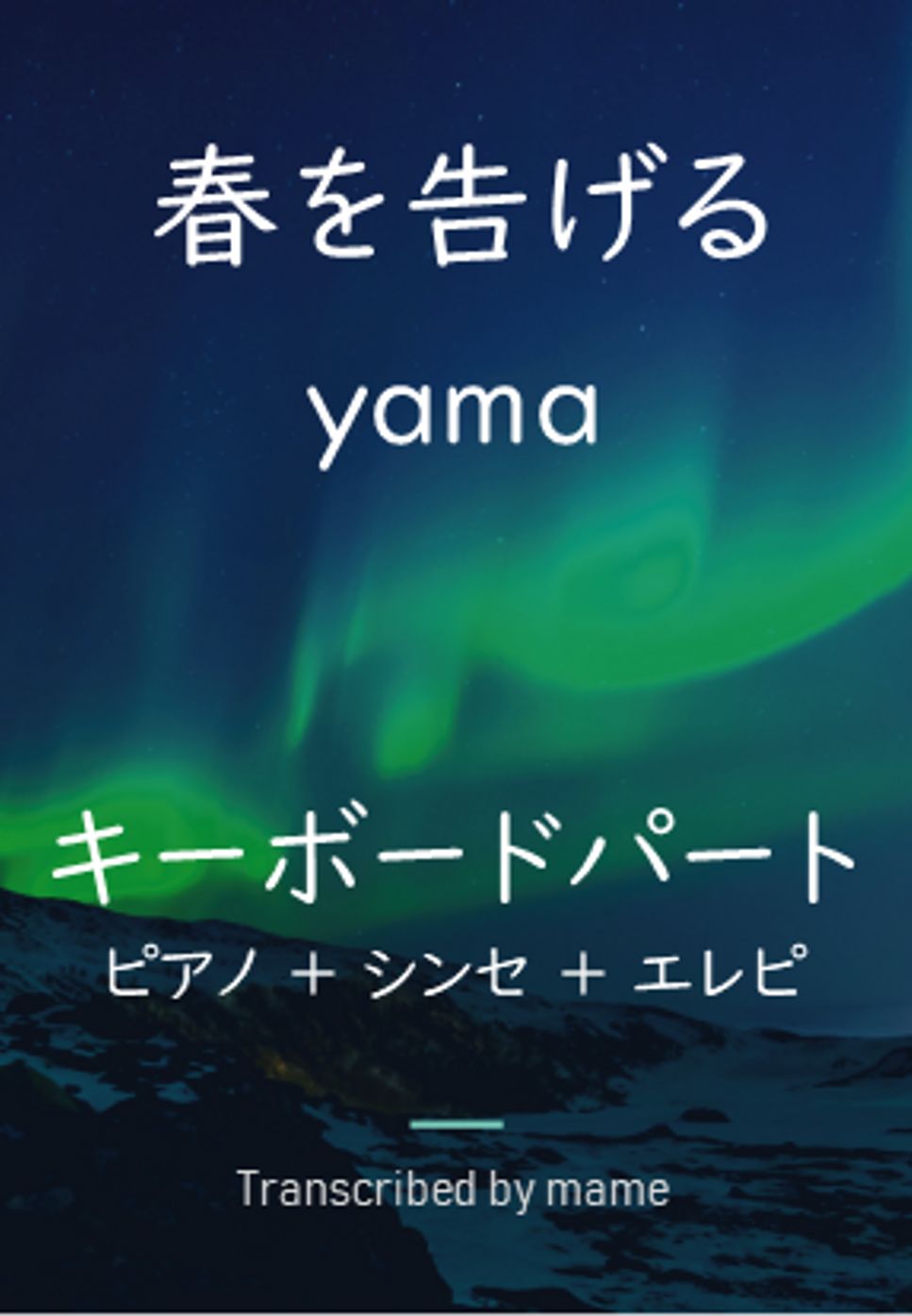yama - 春を告げる（キーボードパート） (ピアノ、シンセ、エレピパート) by mame