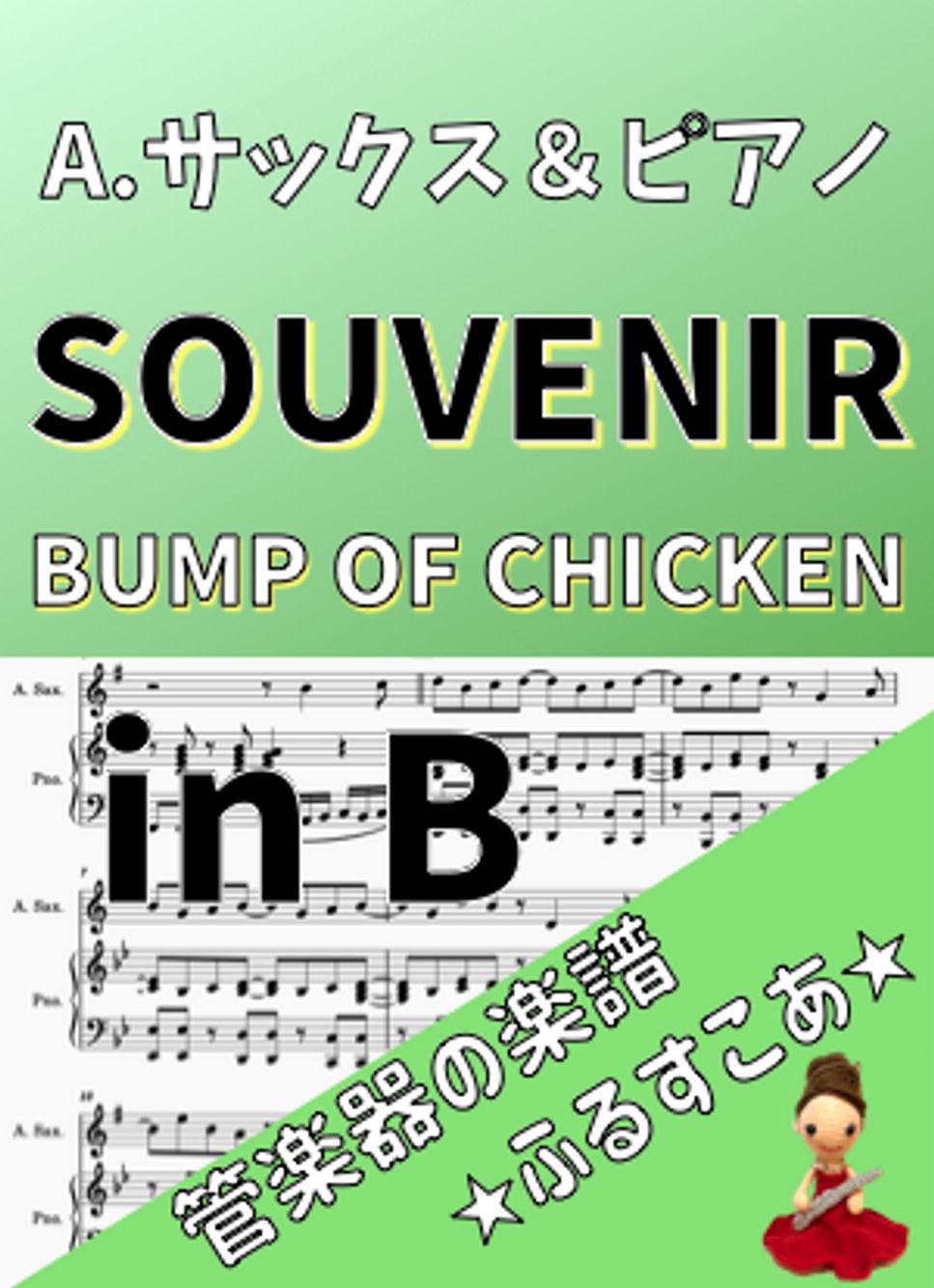 inB SOUVENIR [Aサックス＆ピアノ]BUMP OF CHICKEN