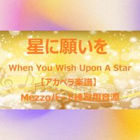 ディズニー映画『ピノキオ』 - When You Wish Upon A Star(星に願いを) (アカペラ楽譜対応♪メゾソプラノパート練習用音源)