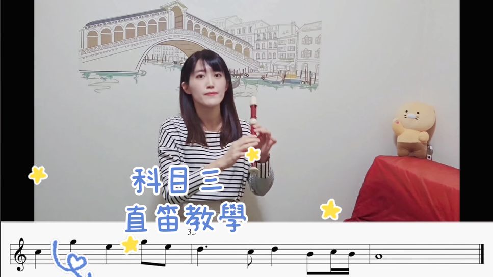 祝何 - 科目三 (一笑江湖) C調簡單小提琴直笛通用譜 (C大調簡單版) by 庫拉kula