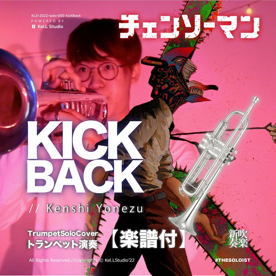 チェンソーマン - Kickback (トランペット演奏)