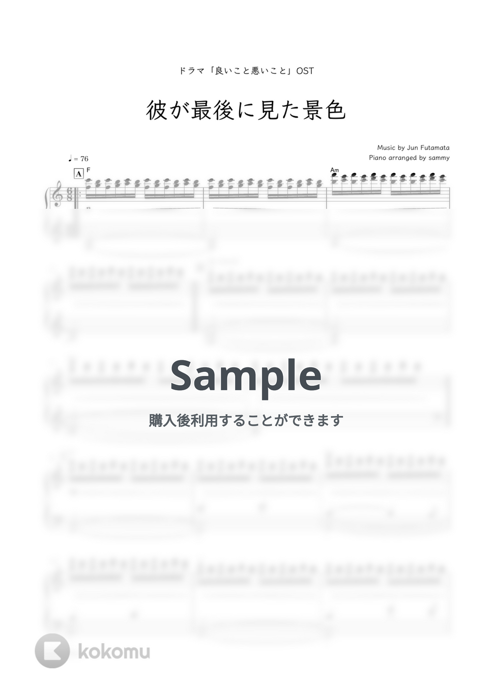 ドラマ「良いこと悪いこと」OST / Jun Futamata - 彼が最後に見た景色 by sammy