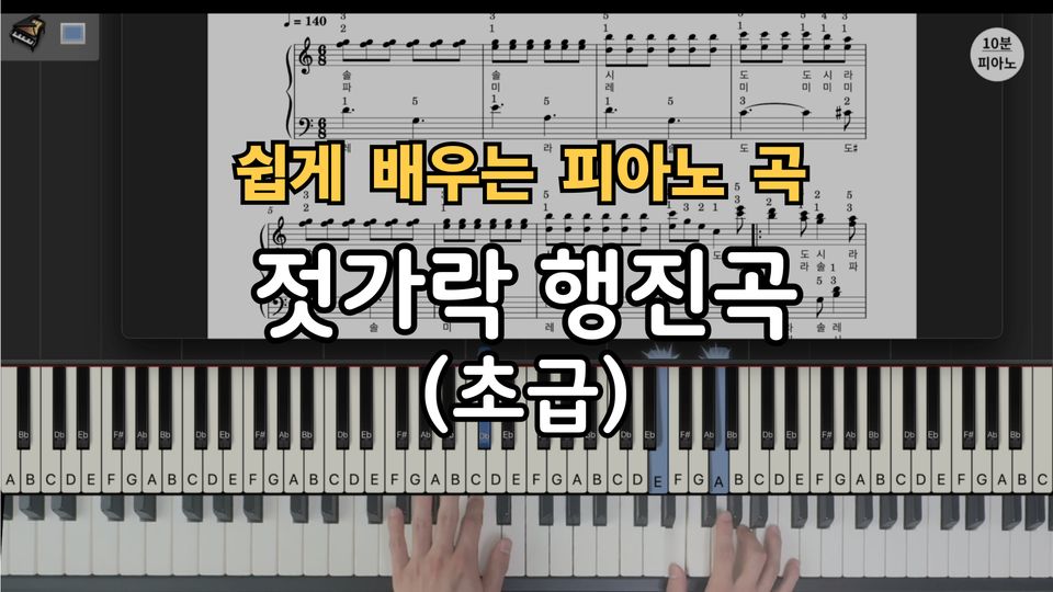 젓가락행진곡 쉬운 악보 초보,입문자용 계이름,손가락 번호 포함