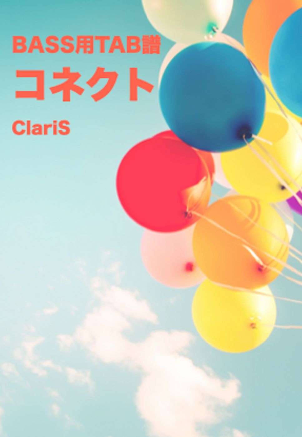 ClariS - コネクト by ベースライン研究所たぺ