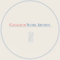 가야금 스코어 아카이브