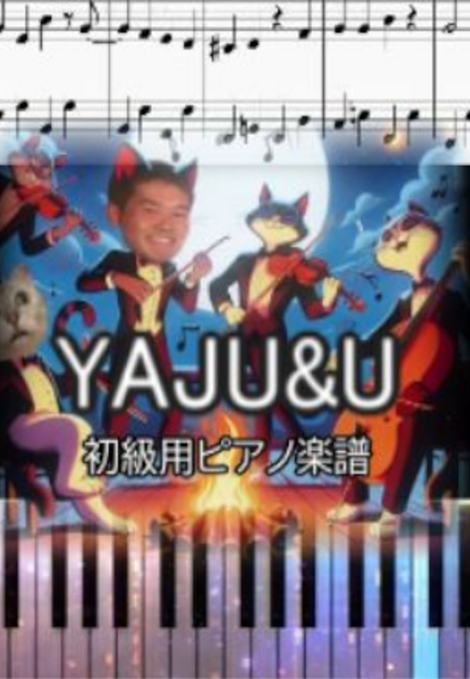 モチモチ - YAJU&U (初級用ピアノ楽譜) by op.R