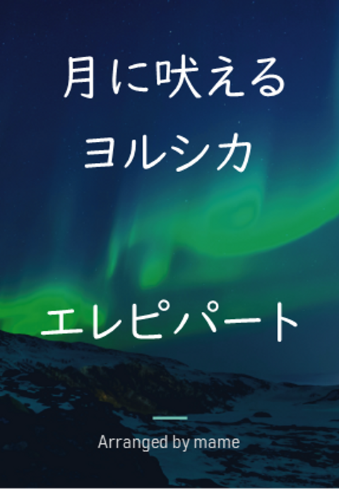 ヨルシカ - 月に吠える 