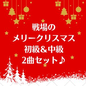 戦場のメリークリスマス♪初級＆中級２曲セット