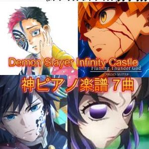 鬼滅の刃無限城編神曲７選