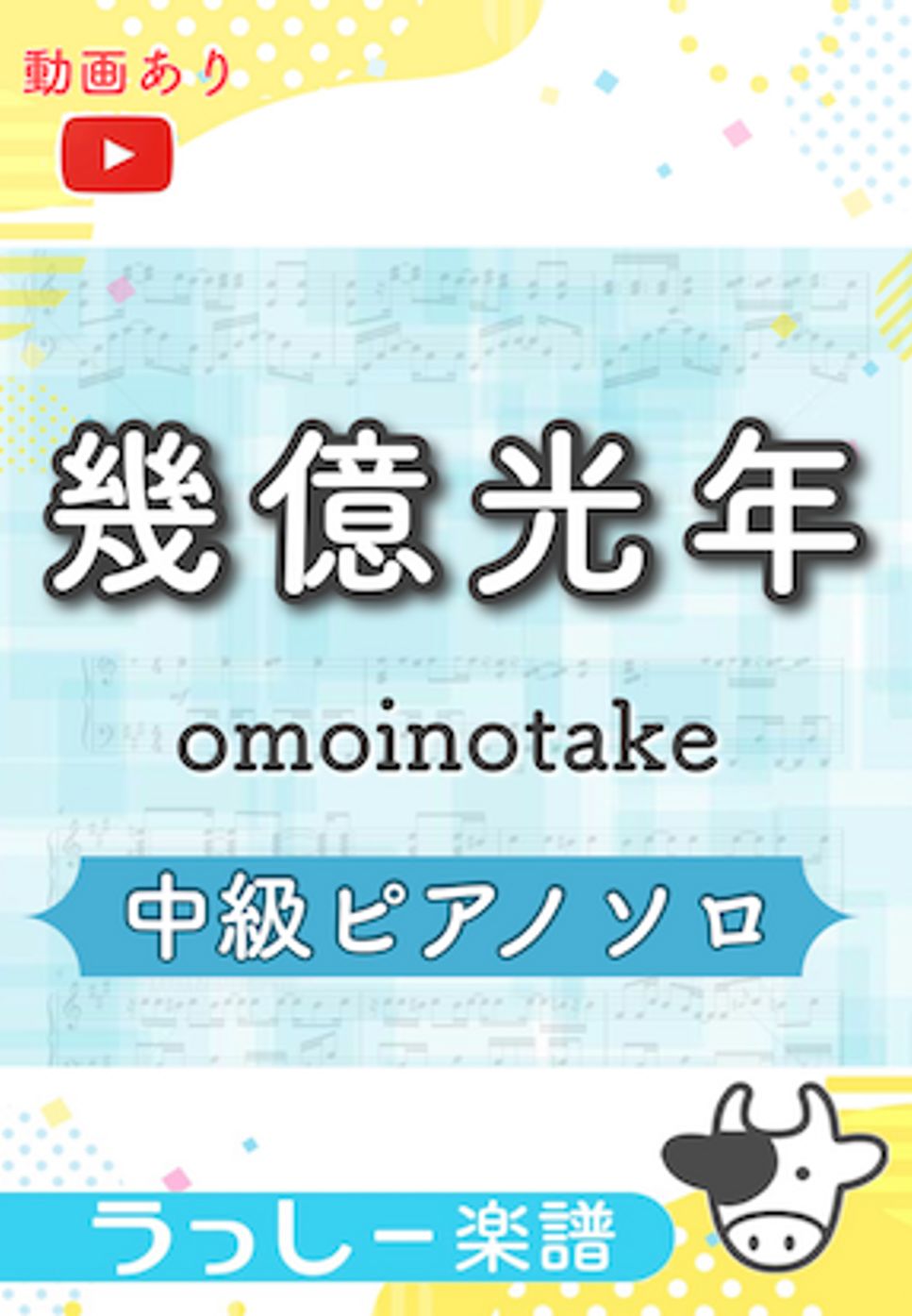 omoinotake - 幾億光年 (ドラマ「Eye love you」主題歌) by 牛武奏人