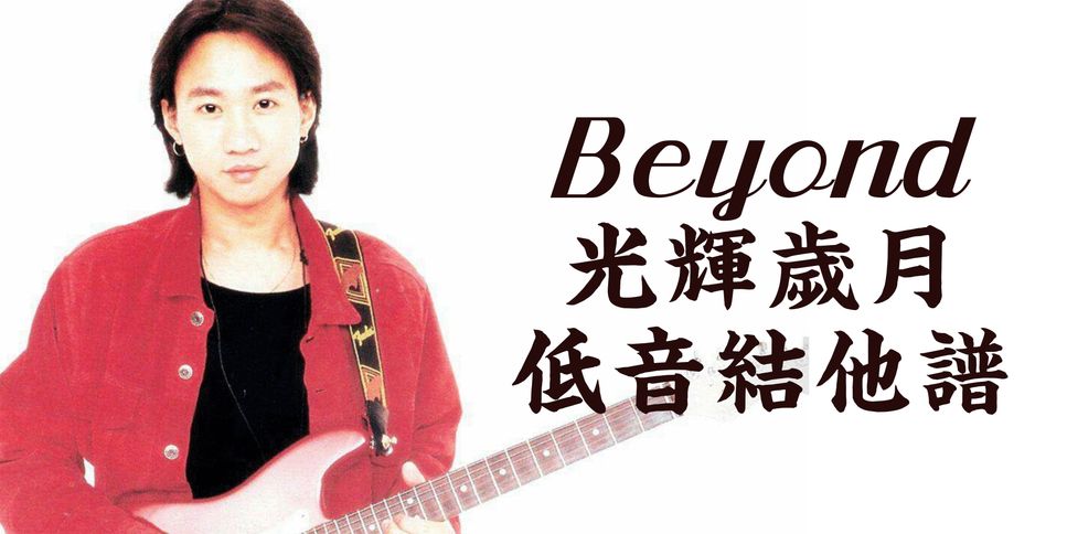 Beyond - 光輝歲月 (Bass Guitar Score) by Jonathan Lai