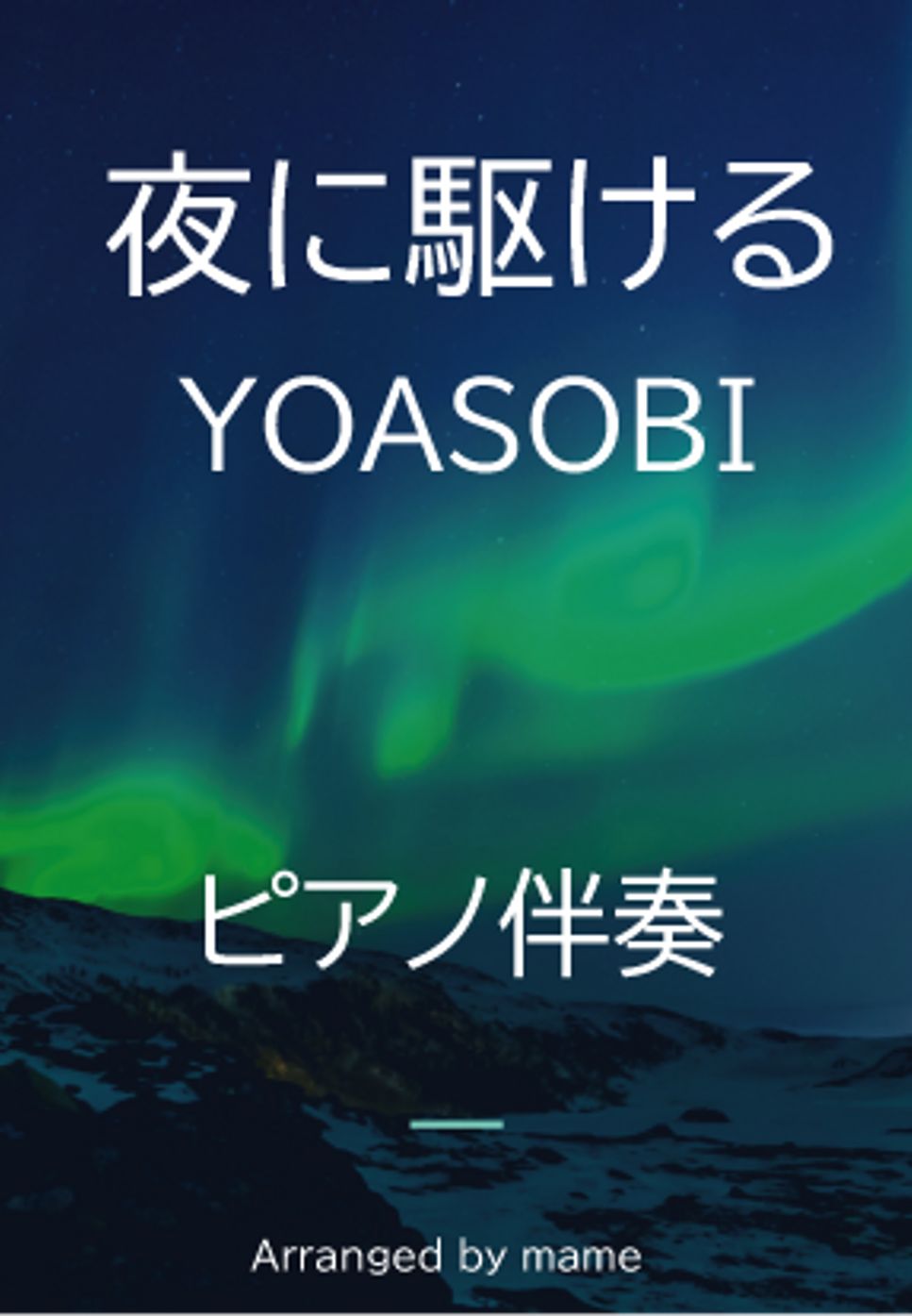 YOASOBI - 夜に駆ける（ピアノ伴奏） by mame