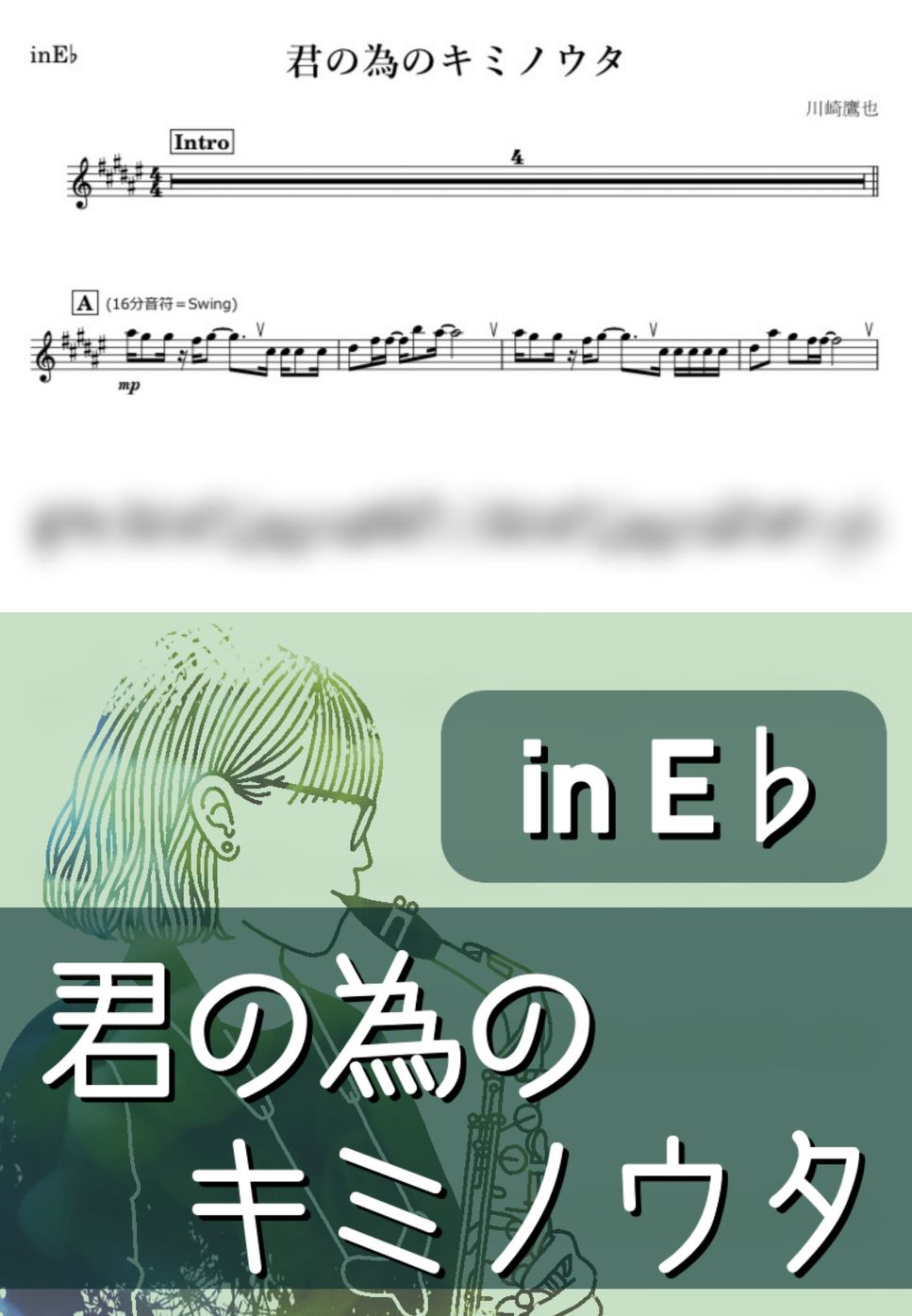 川崎鷹也 - 君の為のキミノウタ (E♭) by kanamusic