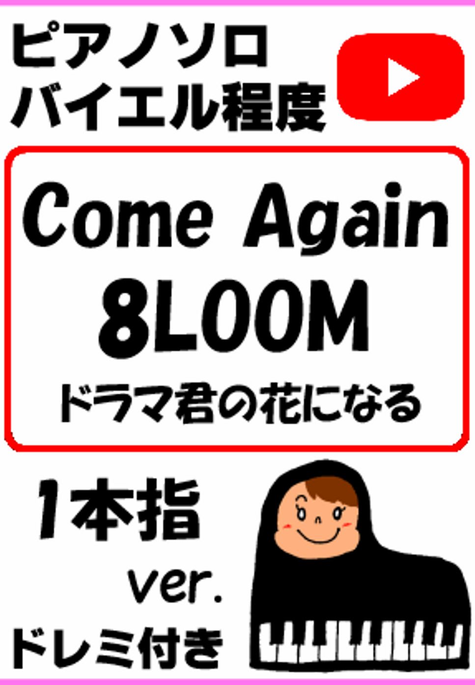 IE-MON - ｢Come Again」8LOOM TBS系火曜ドラマ『君の花になる』一本指ver. (親子連弾/連弾/簡単ピアノ/白鍵ピアノ/演奏会/ドレミ付/楽譜/鍵盤/piano) by ラボのピアノ