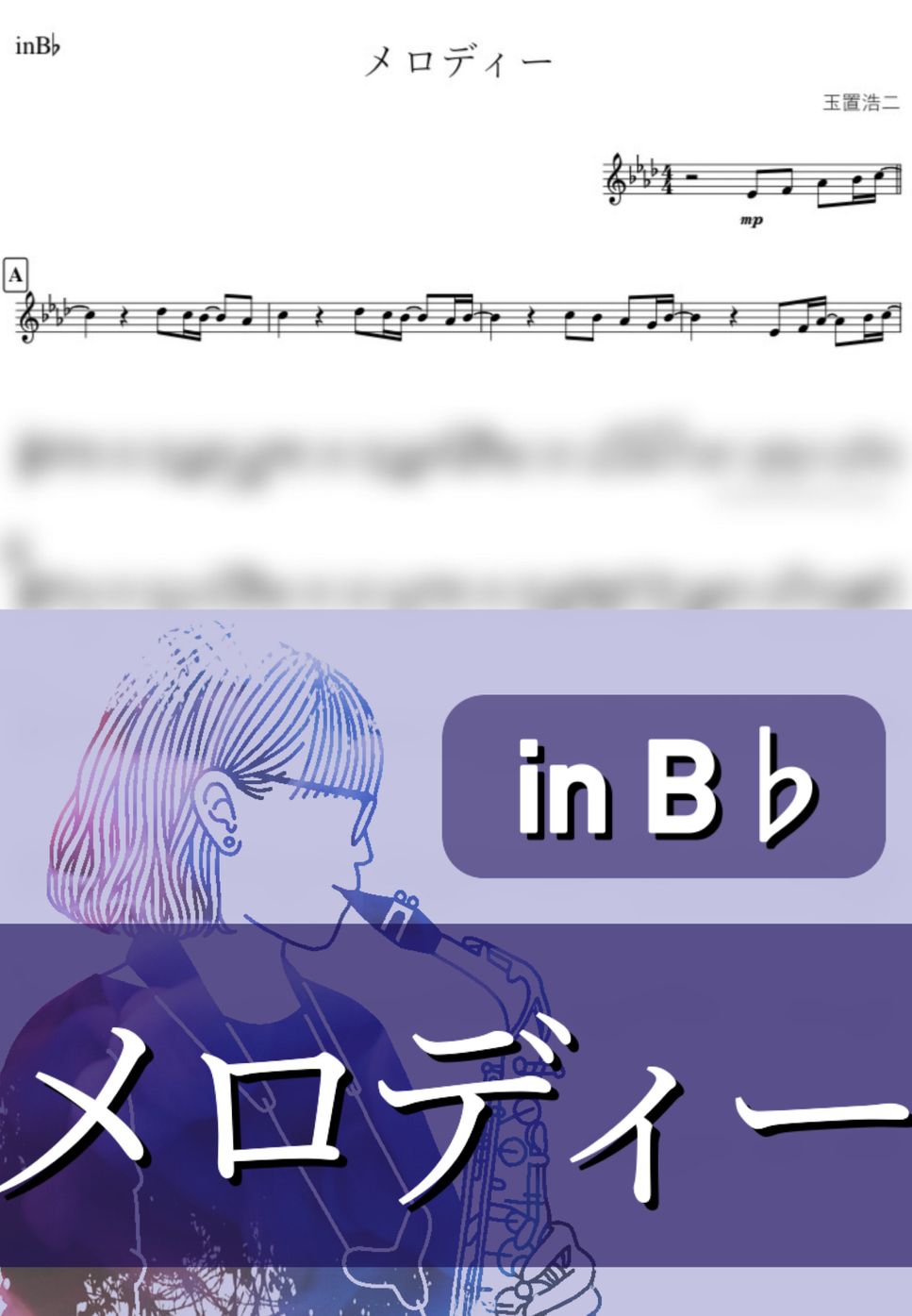 玉置浩二 - メロディー (B♭) by kanamusic