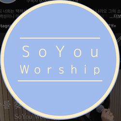 소유워십SoYou