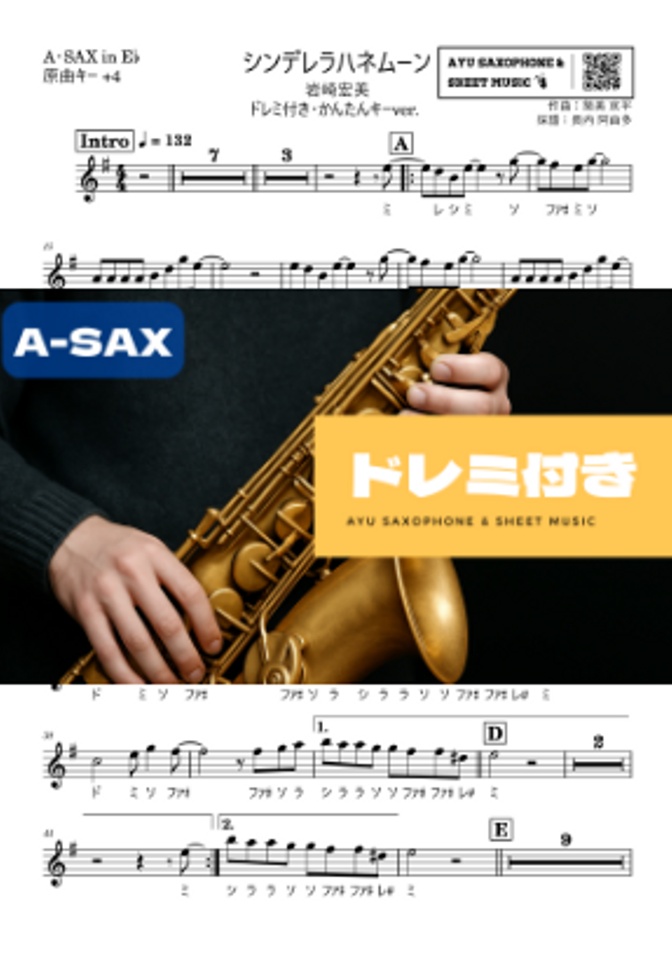 シンデレラハネムーン アルトサックス ドレミ付き・かんたんキー(原曲+4)