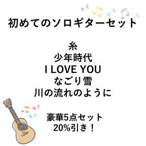 はじめてのソロギターセット