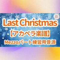 Wham! - Last Christmas (アカペラ楽譜対応♪メゾソプラノパート練習用音源)
