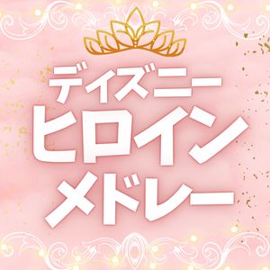 ディズニーヒロインメドレー