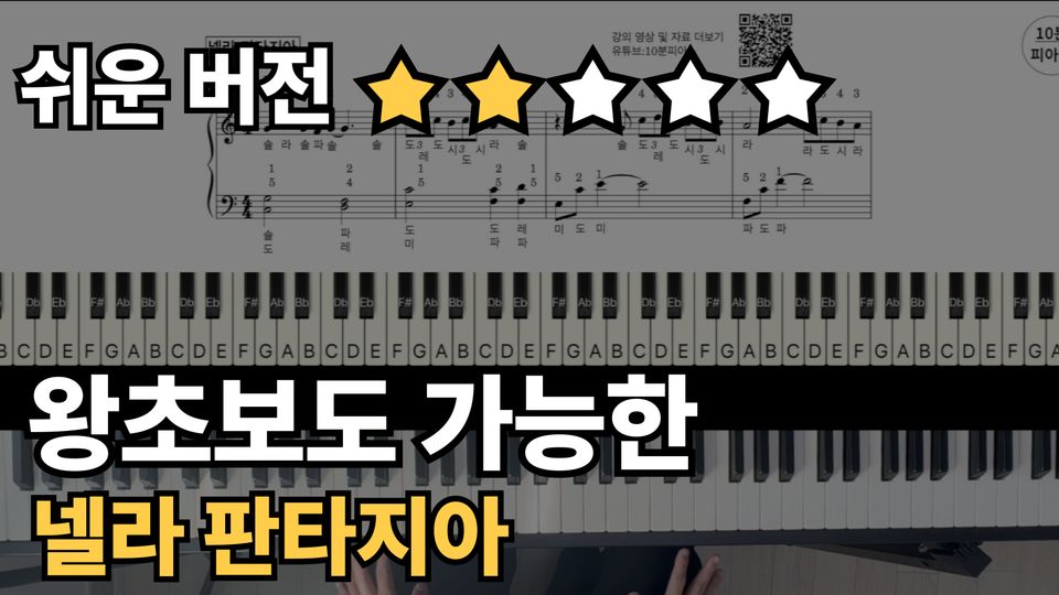 넬라 판타지아 쉬운 악보 초보,입문자용 계이름,손가락 번호 포함