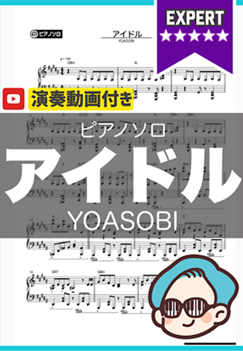 YOASOBI - アイドル by シータピアノ